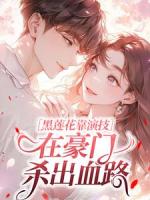 黑莲花靠演技，在豪门杀出血路