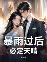 暴雨过后，必定天晴