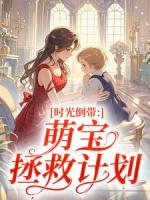 时光倒带：萌宝拯救计划