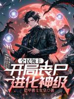 全民领主：开局丧尸，进化神级