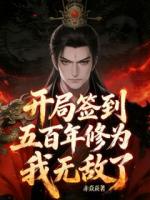 我都躺平了，系统奖励无敌修为