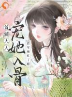 首辅大人宠她入骨，将军悔红了眼