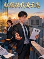 红颜扶我凌云志