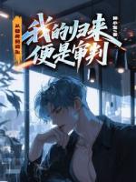 从替身到阎王，我的归来便是审判