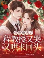 带崽出逃后，程教授又哭又哄求回头