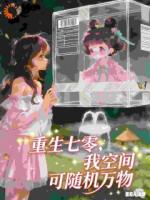 重生七零，我空间可随机万物