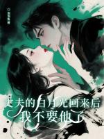 丈夫的白月光回来后，我不要他了