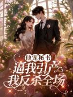 他宠秘书逼我引产，我反杀全场