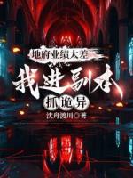 地府业绩太差，我进副本抓诡异