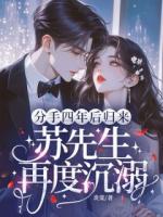 分手四年后归来，苏先生再度沉溺