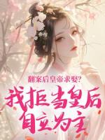 翻案后皇帝求娶？我拒当皇后自立为主