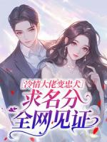 冷情大佬变忠犬，求名分全网见证