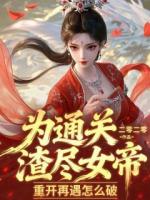为通关渣尽女帝，重开再遇怎么破