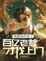 我都成首富了，百亿老爹才找上门