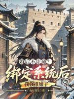 婚后不让碰？绑定系统后我强推娘子