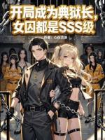 开局成为典狱长，女囚都是SSS级