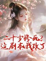 二十岁惨死？这剧本我改了