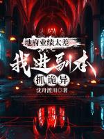 地府业绩太差，我进副本抓诡异