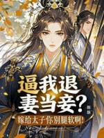 逼我退妻当妾？嫁给太子你别腿软啊！