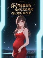 怀孕同事对我进行服从性测试，我让她自食恶果