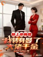 她上岸悔婚，我转身娶了大佬千金