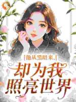 他从黑暗来，却为我照亮世界