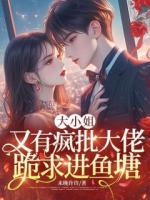 大小姐，又有疯批大佬跪求进鱼塘