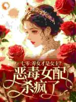 七零：养女才是女主？恶毒女配杀疯了