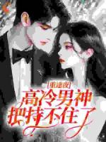 重逢夜，高冷男神把持不住了