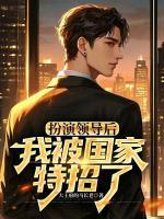 扮演领导后，我被国家特招了