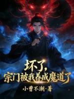 坏了，宗门被我养成魔道了