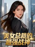美女总裁的最强战神