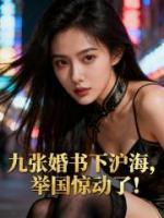九张婚书下沪海，举国惊动了！