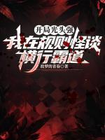 开局光头强，我在规则怪谈横行霸道