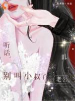 听话！别叫小叔了，叫老公