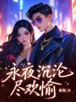 永夜沉沦尽欢愉