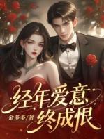 经年爱意终成恨