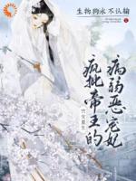 宫女重生：疯批帝王的病弱恶宠妃