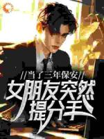 当了三年保安，女朋友突然提分手