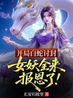 开局白蛇讨封，女妖全来报恩了！