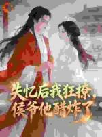 失忆后我狂撩，侯爷他醋炸了