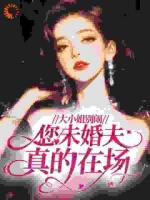 大小姐别闹，您未婚夫真的在场！