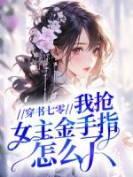 穿书七零，我抢女主金手指怎么了？