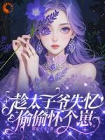 先婚后爱：千亿总裁的专属治愈系