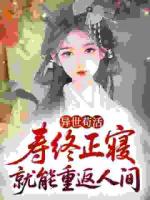 异世苟活：寿终正寝就能重返人间