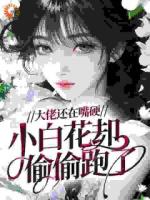 大佬还在嘴硬，小白花却偷偷跑了