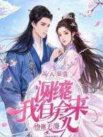 重生后，我让渣男小叔追悔莫及