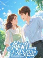 顶流归来：萌娃妈妈她杀疯了娱乐圈