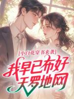 小白花穿书来袭，我早已布好天罗地网