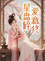 星盘碎，爱意终